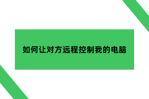 微信可以远程控制电脑吗？