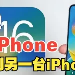 iphone如何远程控制另一个iphone？