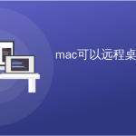 MAC 可以远程桌面吗？