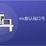 VNC是什么端口？