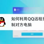 如何用qq远程控制？