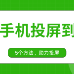 华为手机可以投屏到电脑吗？