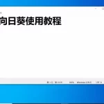 向日葵远程控制中如何进行屏幕共享？