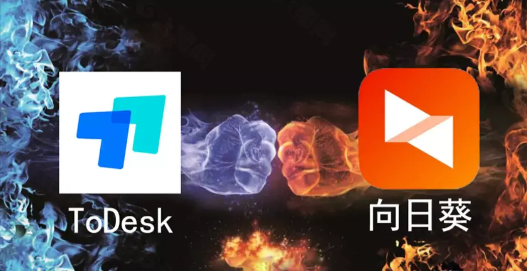 向日葵和Todesk哪个好？