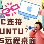 Mac如何连接Ubuntu远程桌面？