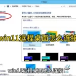 Win11远程桌面怎么用？