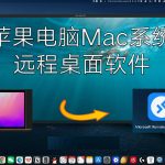 怎么用Mac远程控制Windows？