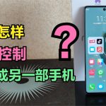 如何远程控制手机？