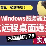 如何远程连接Windows？